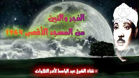 تلاوة أسطورية أذهلت عقول السامعين | عبد الباسط عبد الصمد | الفجر والتين من المسجد الأقصى 1964 م
