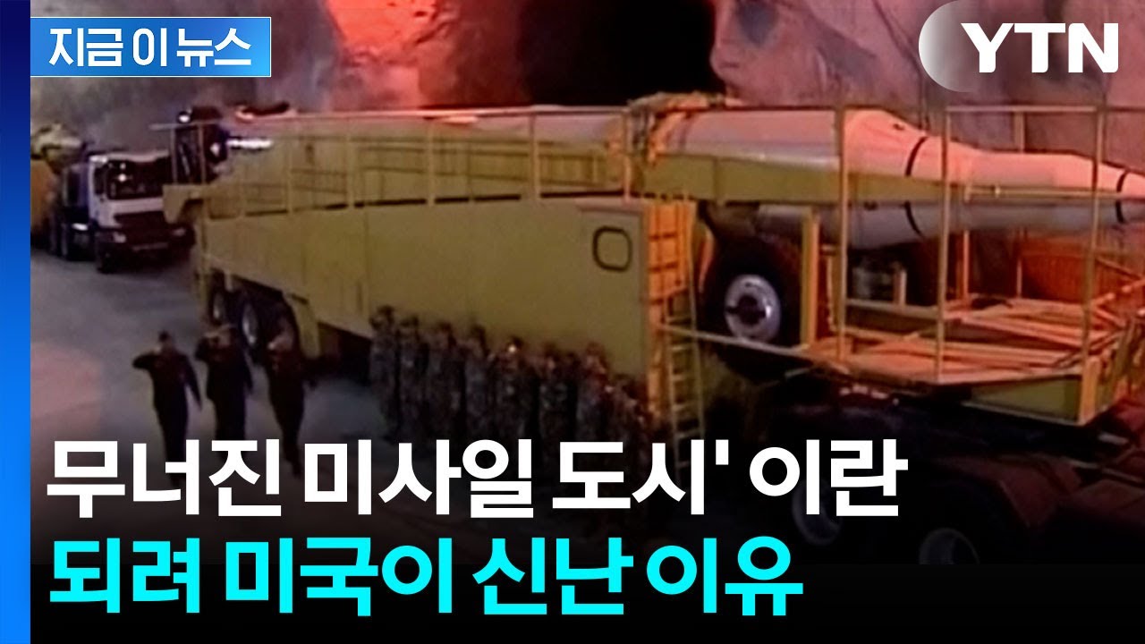수년간 집요하게 추적한 미국...숨겨둔 '미사일 도시' 이란의 몰락 [지금이뉴스] / YTN