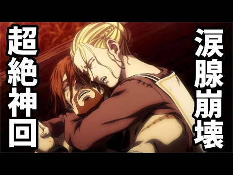 【ヴィンランドサガ2期17話感想&解説】涙腺崩壊の超絶神回！家族の為に命を燃やした最強の男の最後！【2023年春アニメ】
