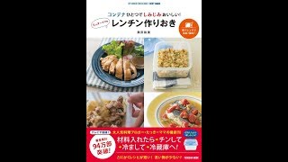 【紹介】コンテナひとつでしみじみおいしい! たっきーママのレンチン作りおき （奥田 和美）