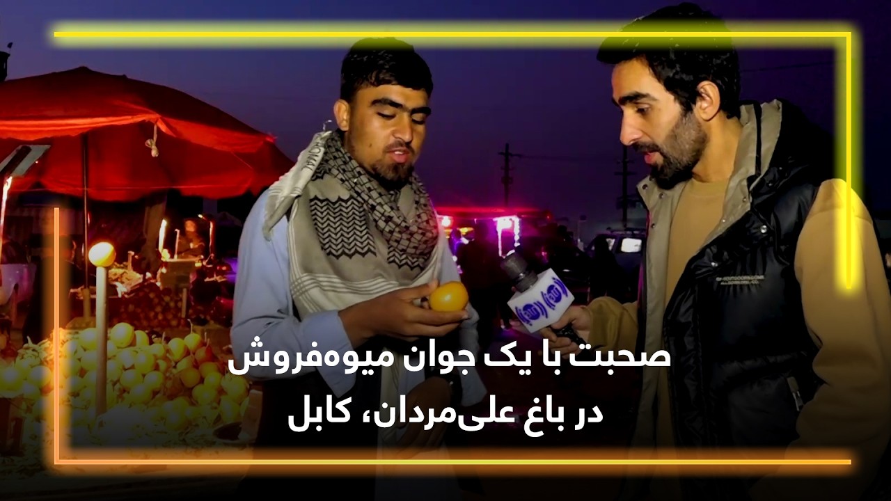 Talking with a Young Fruit Seller in Bagh-e-Ali Mardan /صحبت با یک جوان میوه‌فروش در باغ علی‌مردان