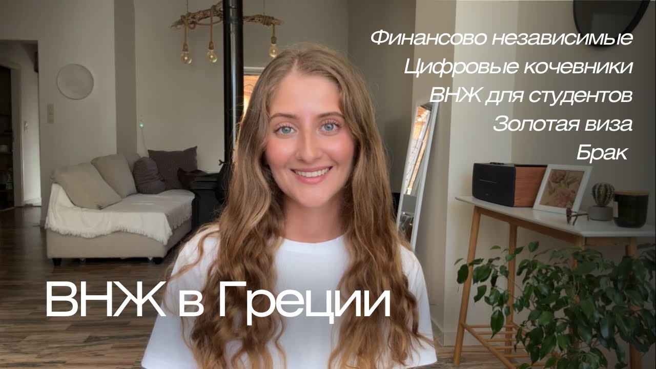 Виды ВНЖ в Греции | Digital Nomads | Финансово независимые | Золотая Виза | Студенты | Брак