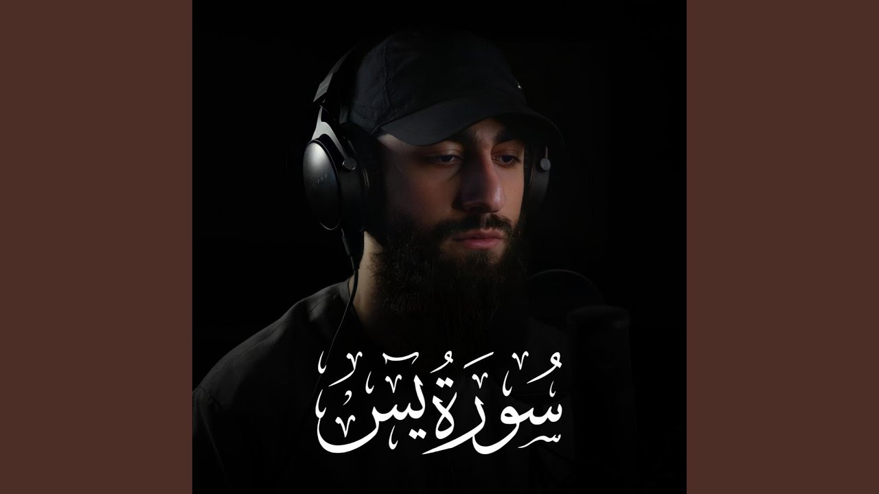 سورة يس