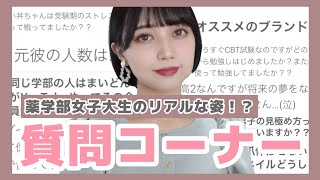 っしゃゴルア、質問答えていく。【質問コーナー】【薬学部女子大生】