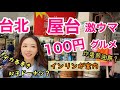 台湾発！100円で満腹！人気屋台グルメをインリンが紹介！