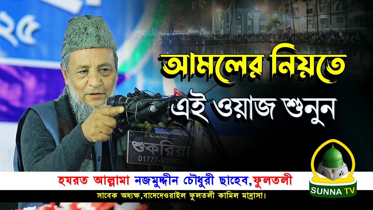 আমলের নিয়তে এই ওয়াজ শুনুন 🎙️ আল্লামা নজমুদ্দিন চৌধুরী ছাহেব জাদায়ে ফুলতলী