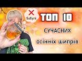 НЕОЛДСКУЛЬНІ ШИПРИ на осінь Мої ТОП 10 бюджет ніша люкс