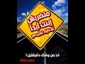ليه متضربش إبنك أبدا mp3