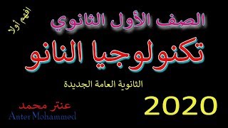 افضل شرح - درس النانو تكنولوجى و الكيمياء الاول الثانوى - النظام الجديد 2020