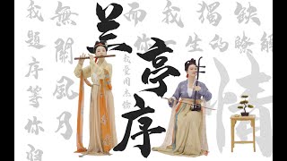 民樂版《蘭亭序 Lan-Ting-Xu》| 周杰倫Jay Chou | 二胡笛子-cover by 二十四伎樂