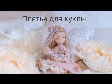 Как сшить платье для куклы в викторианском стиле