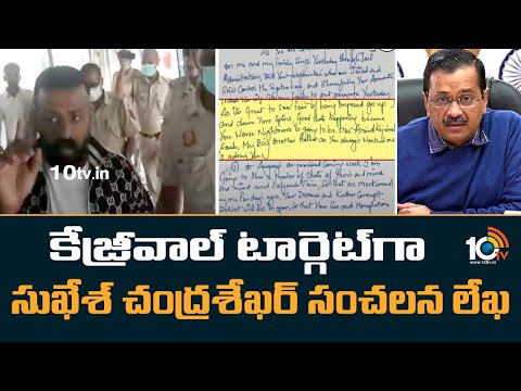 Sukesh Chandrasekhar Letter | కేజ్రీవాల్ టార్గెట్‌గా సుఖేశ్‌ చంద్రశేఖర్ సంచలన లేఖ | 10TV