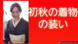 ８月下旬～９月上旬の着物コーディネート