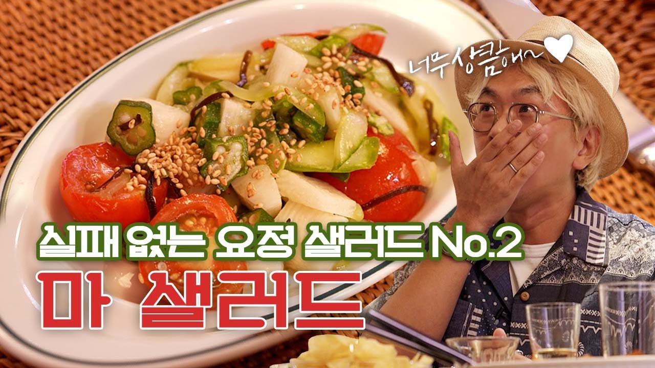 ※마 품절 전에 사세요※ 산에서 나는 장어, '마'를 이용한 건강 샐러드 | 마 샐러드, 아쉬파르멍티에, 닭밥