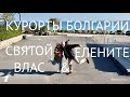 Курорты Болгарии. Святой Влас и Елените/Bulgarian resorts. St. Vlas and Elenite