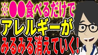 ※病院に行っても治らないアレルギーを自分で治す方法！【続きは概要欄↓】