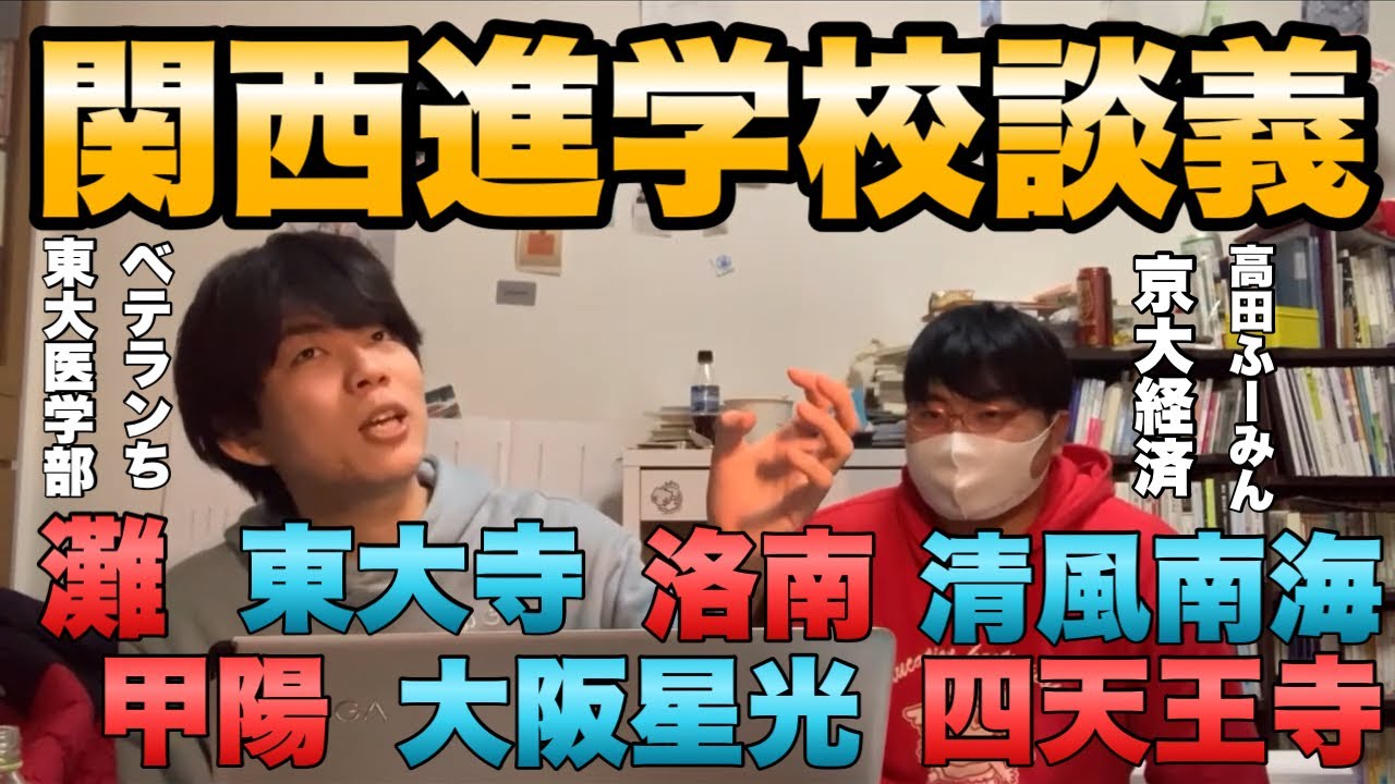 wakatte.tv高田ふーみんと東大医学部ベテランちによる関西進学校談義【高田ふーみん　ベテランち】