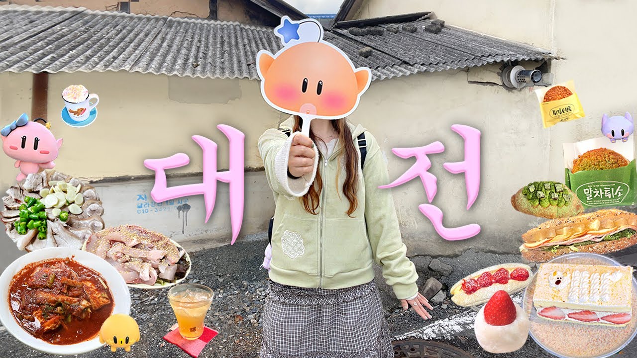 대전 여행🍞100점짜리 당일치기 코스임❤️‍🔥현지인찐맛집,성심당빵추천,카페투어,두부두루치기,광천식당,몽심,중앙다방,바로그집,엘피바,소품샵,대전 브이로그