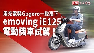 用充電與Gogoro 一較高下，emoving iE125 電動機車試駕！