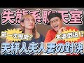 人夫與人妻深入對決!!!歪樓歪到心坎裡 Feat.FRED - EP.79   @Fred吃上癮