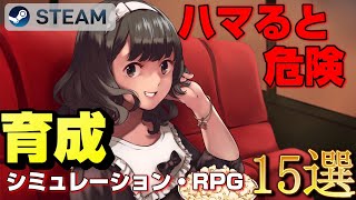 【STEAM】ハマると危険な育成シミュレーション・RPGゲーム15選
