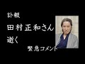 【訃報】田村正和さん逝く