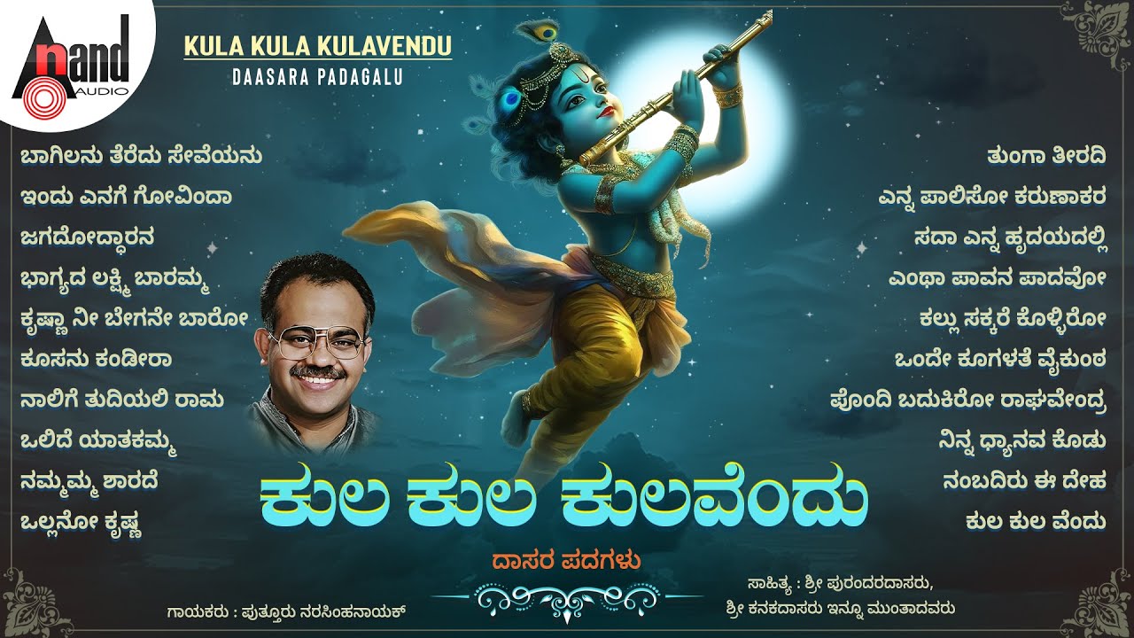 ಕುಲ ಕುಲ ಕುಲವೆಂದು - ದಾಸರ ಪದಗಳು | Kannada Selected Dasara Padagalu | 