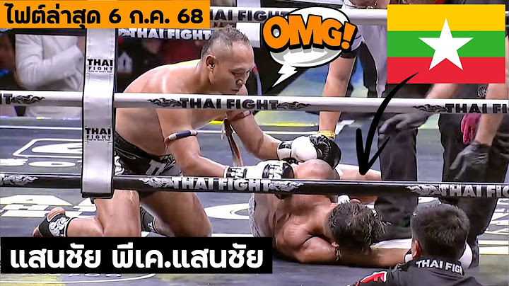 "ไฟต์ล่าสุด" แสนชัย วัย 44 ปียังแจ๋ว! เสียบน็อกจอมเก๋าจาก พม่า นอนดิ้นยก 2 (พากย์ไทย+อีสาน)
