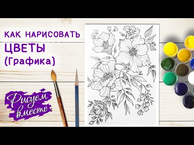 Как нарисовать цветы поэтапно карандашом