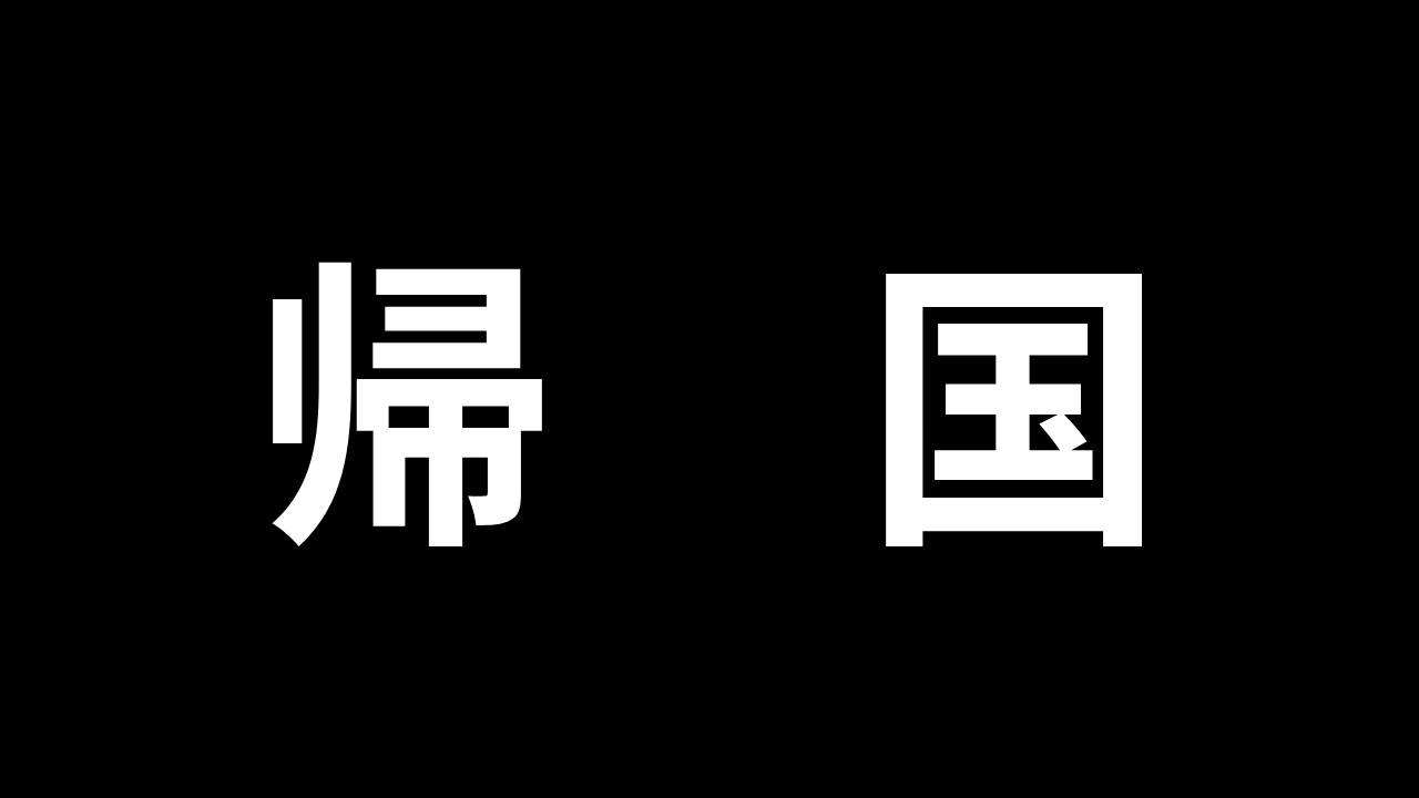 帰国しました！