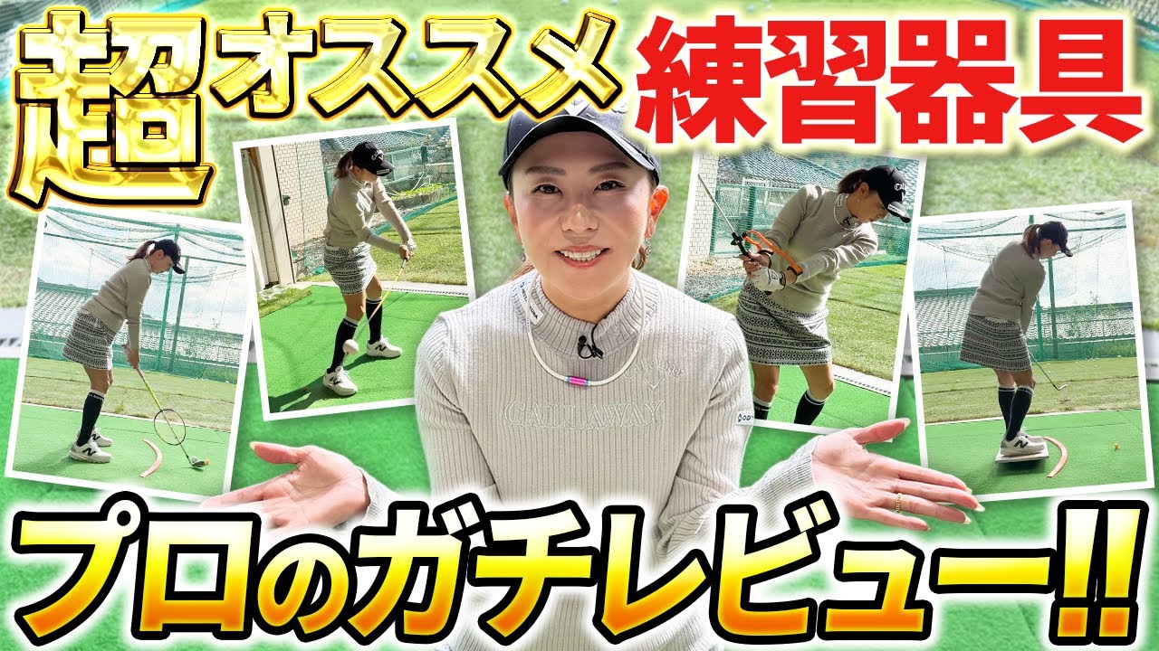 【ガチレビュー!!】あなたに合う練習器具はどれ？