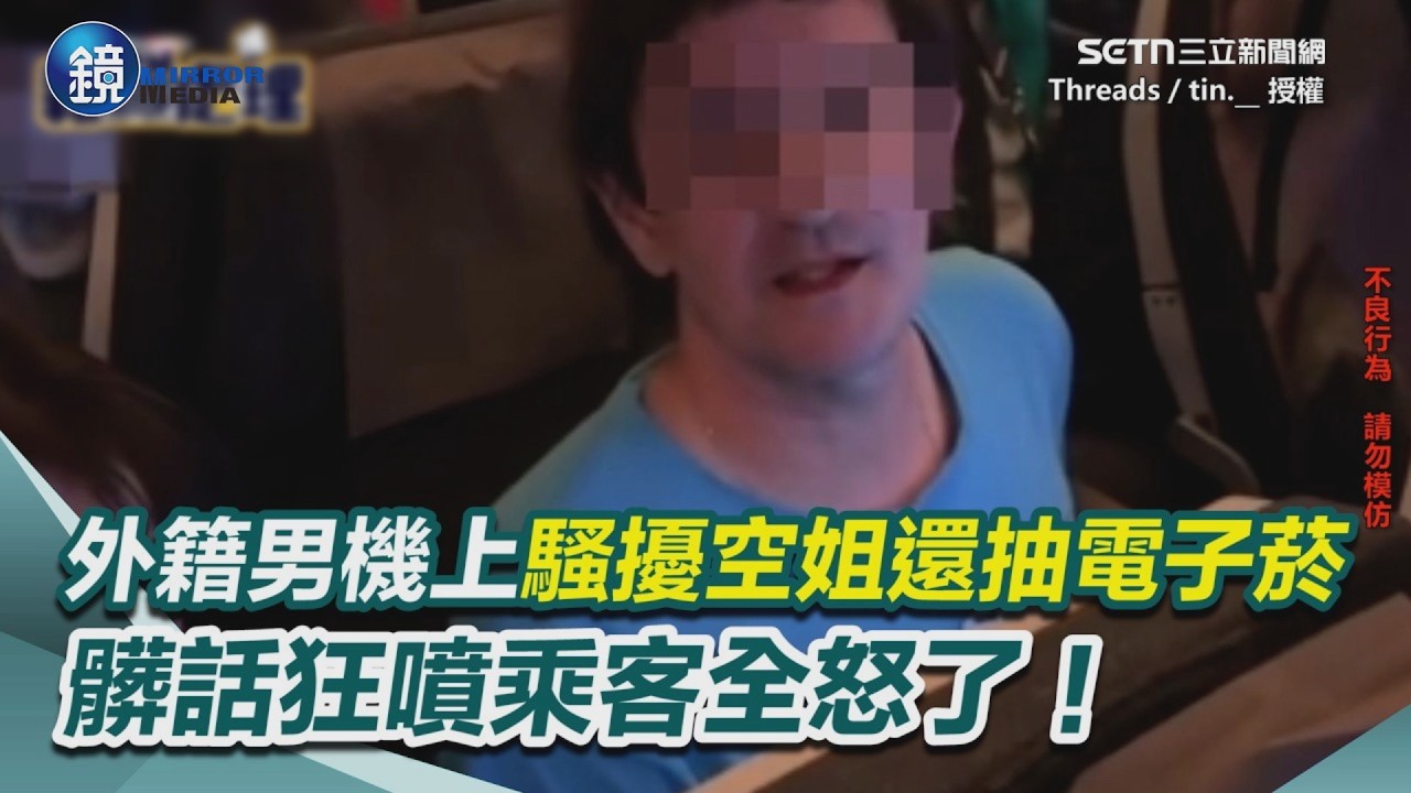 外籍男機上「摸臀強吻空姐」還囂張抽電子菸！警抓人他狂道歉再飆髒話...機上乘客全怒了！｜鏡週刊