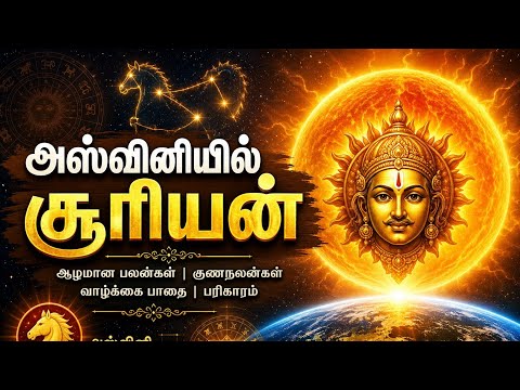 அஸ்வினியில் சூரியன் | யாரும் சொல்லாத உண்மைகள் | Ashwini Nakshatra Sun | Vedic Astrology Tamil