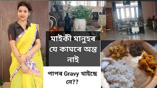 মাইকী মানুহৰ যে কামৰে অন্ত নাই ।। শাহু বোৱাৰী কেনেদৰে মিলি কাম বোৰ কৰি থাকো।। পাপৰ Gravy খাইছে নে??