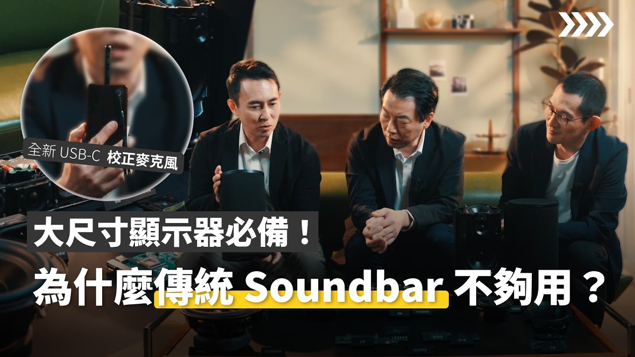 攜手 Sony Pictures 調校！Sony BRAVIA Theatre Trio 三件式劇院，把專業混音棚搬回家！打造極致家庭劇院 | Sony 數位教室 縮圖