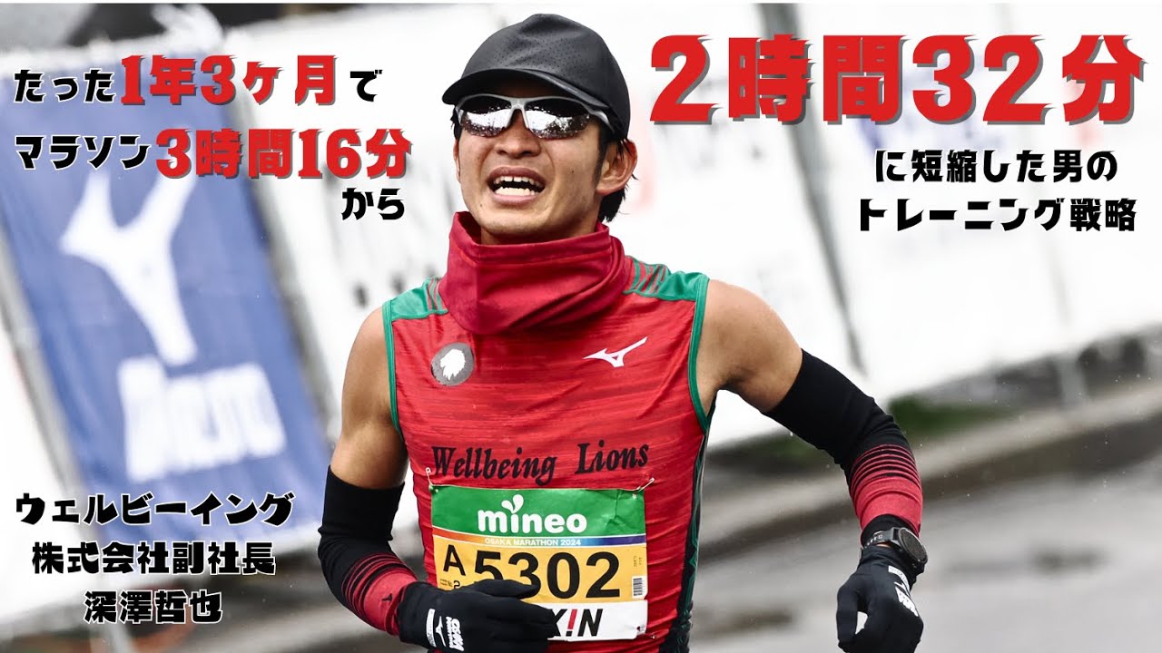 たった一年三ヶ月でマラソン3時間16分から2時間32分へと記録を伸ばした四つの要素
