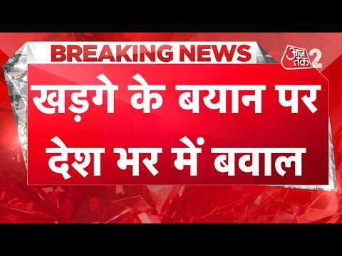 AAJTAK 2 LIVE | पीएम मोदी पर KHARGE के बयान पर देश भर में सड़कों पर संग्राम! AT2