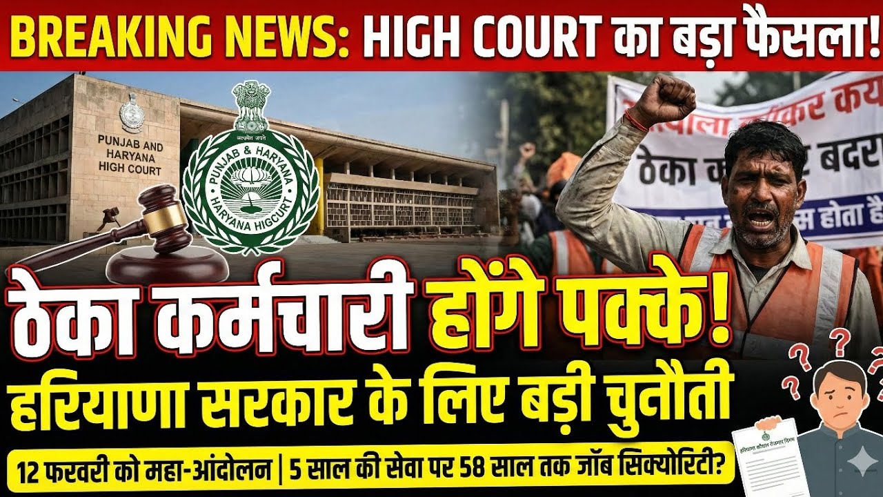 ठेका कर्मचारी होंगे पक्के! High Court का बड़ा फैसला, हरियाणा सरकार को लगा तगड़ा झटका! 