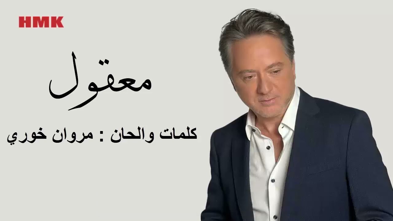 在 YouTube 上观看 مروان خوري - معقول (النسخة الاصلية 2024) | Marwan Khoury - Maaol (Lyrics Video) 在 YouTube 上观看 مروان خوري - معقول (النسخة الاصلية 2024) | Marwan Khoury - Maaol (Lyrics Video)