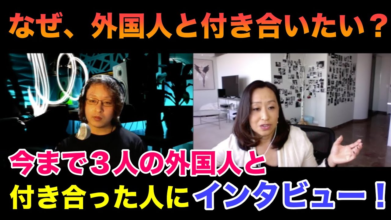 なぜ外国人と付き合いたい 今まで3人の外国人と付き合った人にインタビュー Youtube