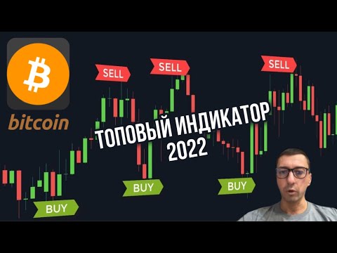 ЛУЧШИЙ БИТКОИН ИНДИКАТОР 2022. TradingView.