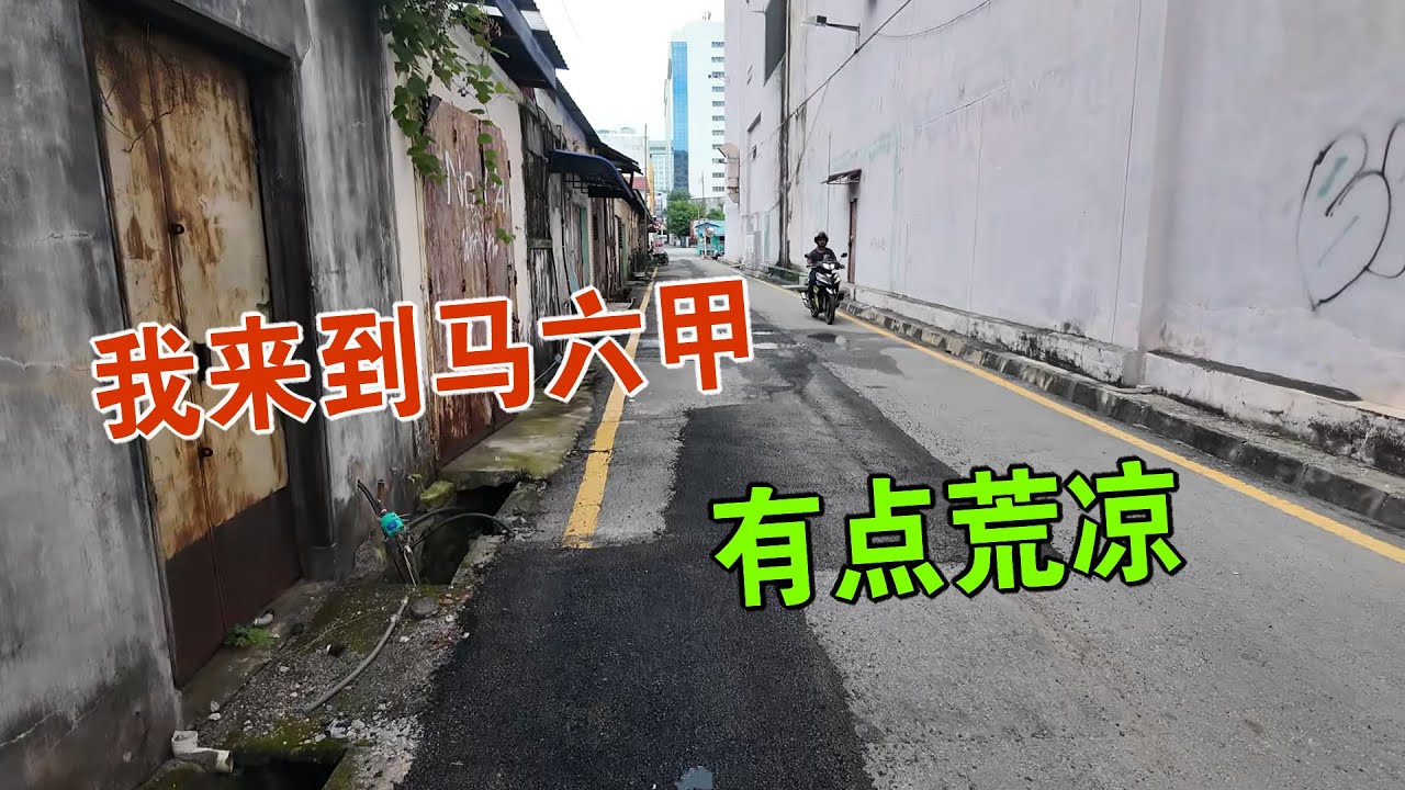 我来到马六甲 有点荒凉 深度探索这座城市