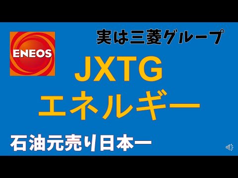 石油元売り日本一 連結売上10兆円超！超高給企業JXTGエネルギーに迫る！