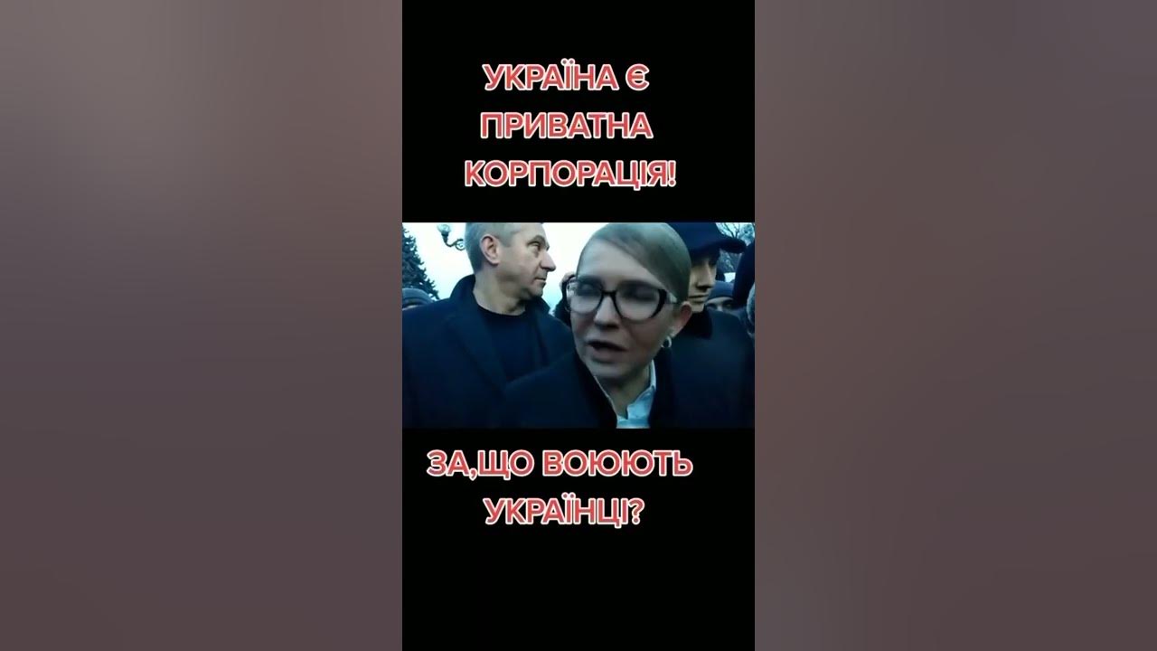 Юля Тимошенко: приватна корпорація "УКРАЇНА" - YouTube