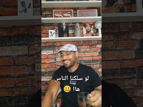 البيت ده طاهر    ضحك  بث مباشر تيك توك