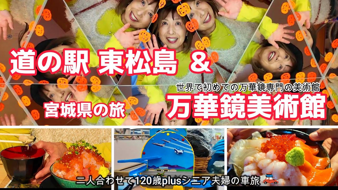 【宮城観光】芭蕉も訪れた景勝地、 松島で海鮮浜焼き！/道の駅  東松島/仙台万華鏡美術館