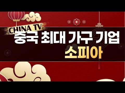 [차이나 TV] 중국 인테리어 시장 회복세! 지금 접근해볼 유망 기업은? - 이종구 / 머니투데이방송 (증시, 증권)