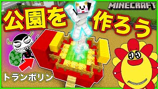 公園を建築したら泥棒に材料を盗まれた！？犯人を見つけ出してアイテムを取り返そう！【マインクラフト・マイクラ】【サンクラ】｜知育アプリ・ゲーム実況｜★サンサンキッズGAMES★ screenshot 3