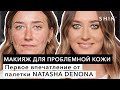 Макияж для проблемной кожи / Первое впечатление от палетки NATASHA DENONA / SHIK