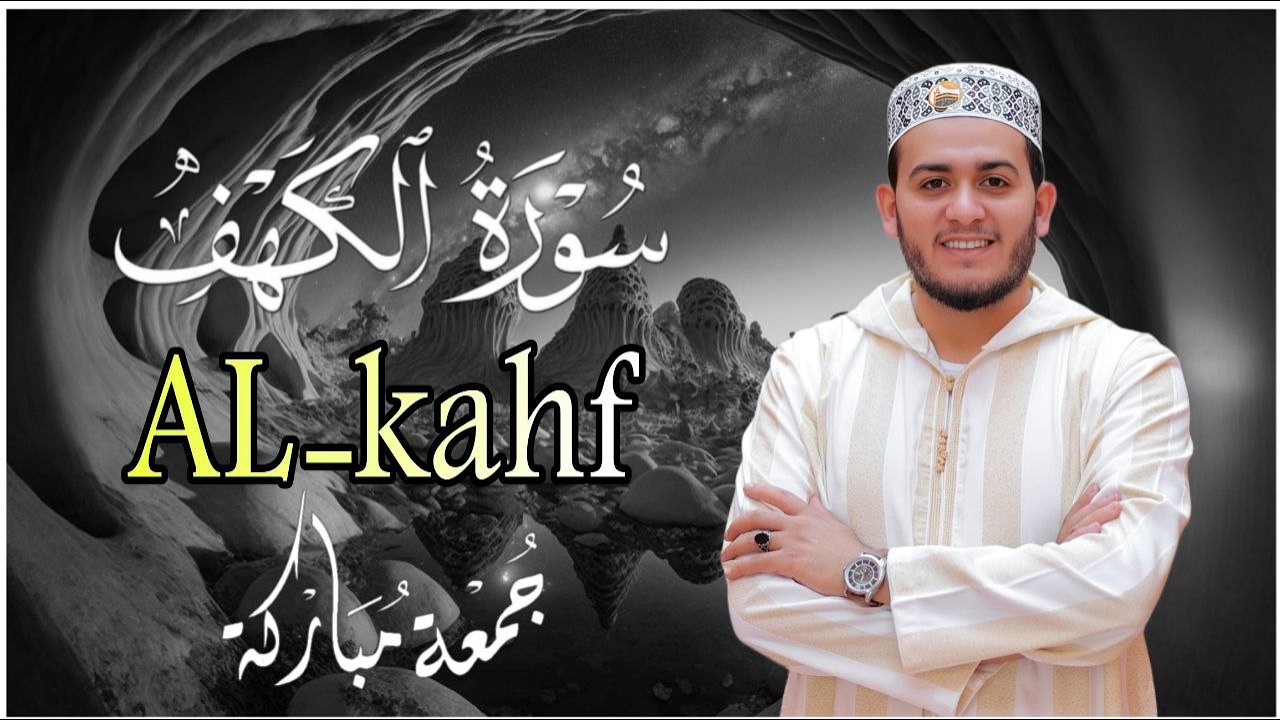 سورة الكهف (كاملة) تلاوه خاشعه قرآن يوم الجمعة | بصوت القارئ | علاء عقل Surah Al-Kahf